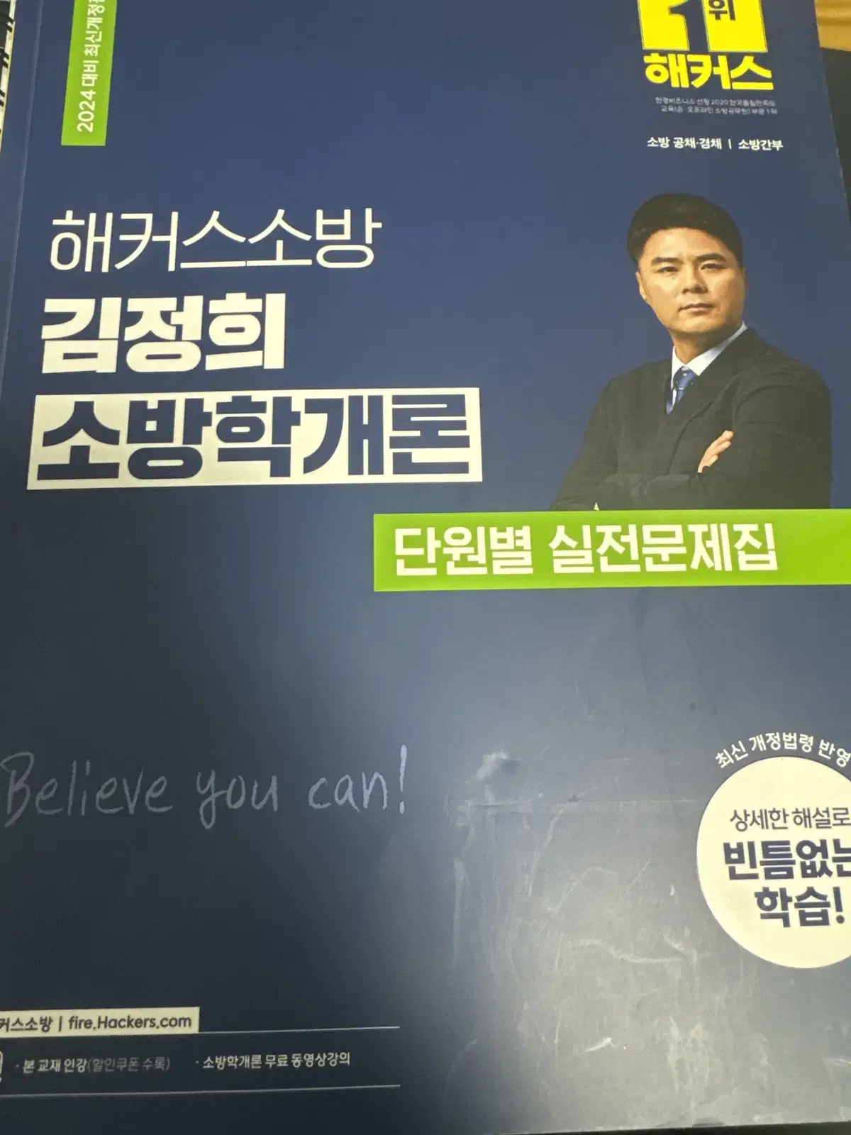 김정희 소방학개론 단원별 실전문제집 팝니다